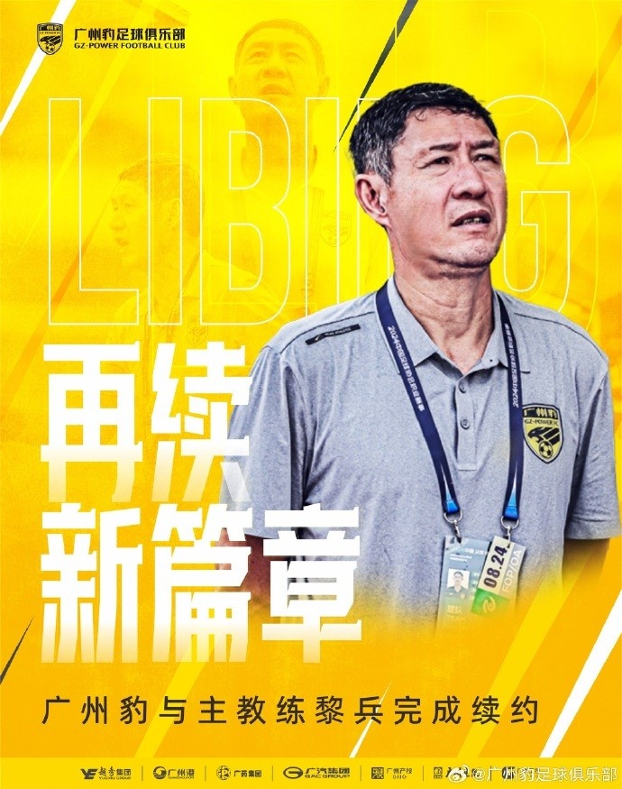 率队两年连升两级!官方:广州豹与主教练黎兵完成续约