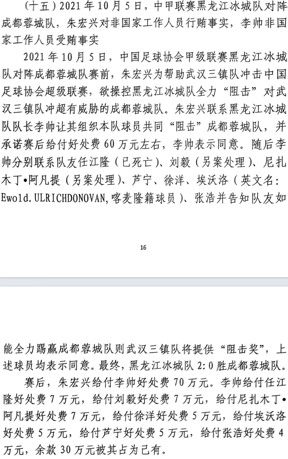  网传判决书：21年有人助三镇升超，给黑龙江冰城球员70万狙击蓉城
